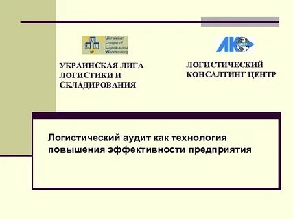 Логистический аудит