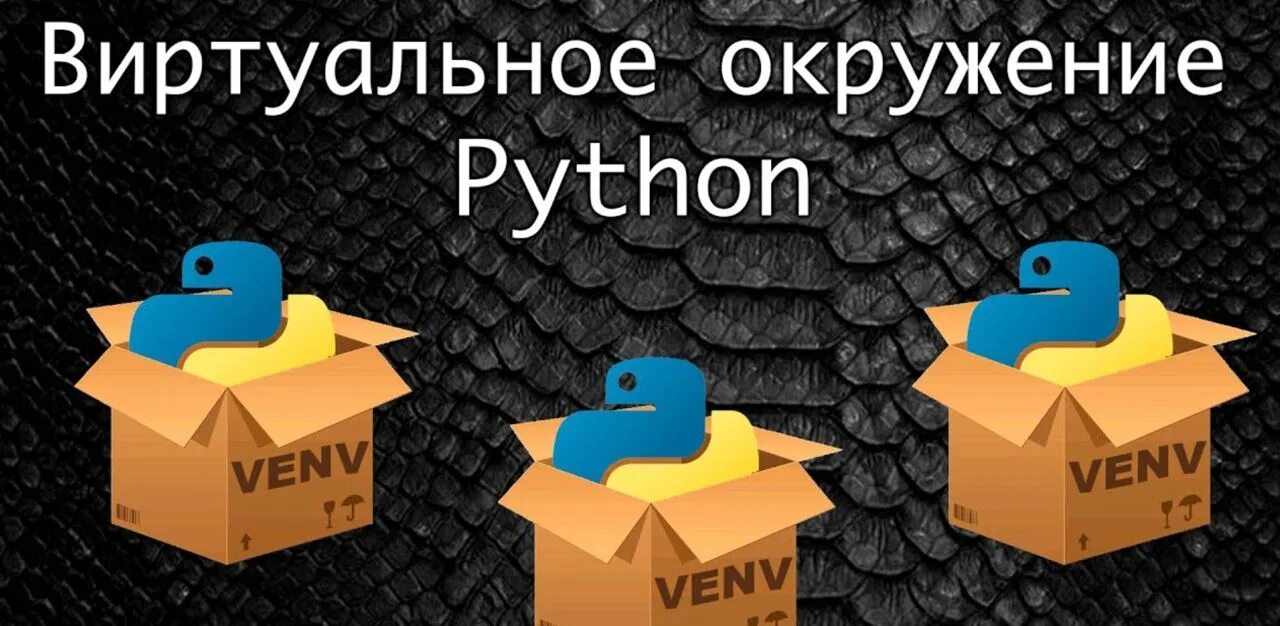 Venv окружение. Виртуальная среда Python. Окружение в Python. Виртуальное окружение Python 3. Активировать виртуальное окружение Python.