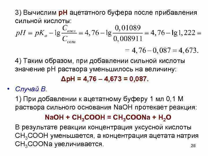 Na2co3 рн раствора. Как приготовить ацетатно буферный раствор с ph 6,5. расчет ph буферных. расчет буферного раствора. расчет ph буферных растворов.