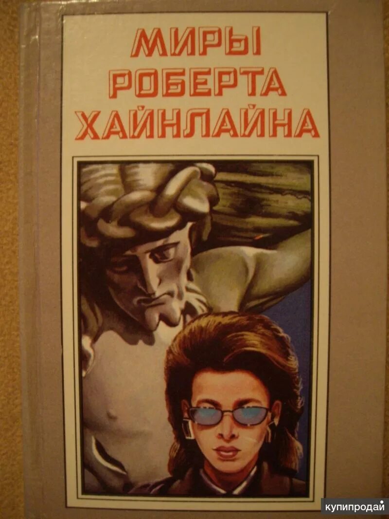 Читать книгу хайнлайна. Миры роберта хайнлайна в 25 томах. миры роберта хайнлайна книги. удивительный мир роберта хайнлайна. роберта хайнлайна советы.