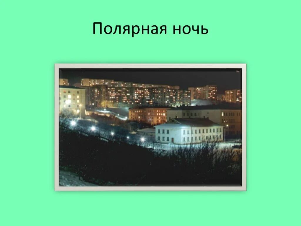 Чего не бывает ночью