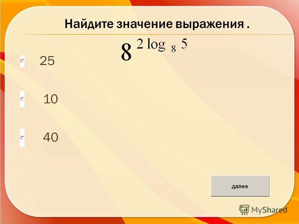 Найдите значение выражения 8 10 2