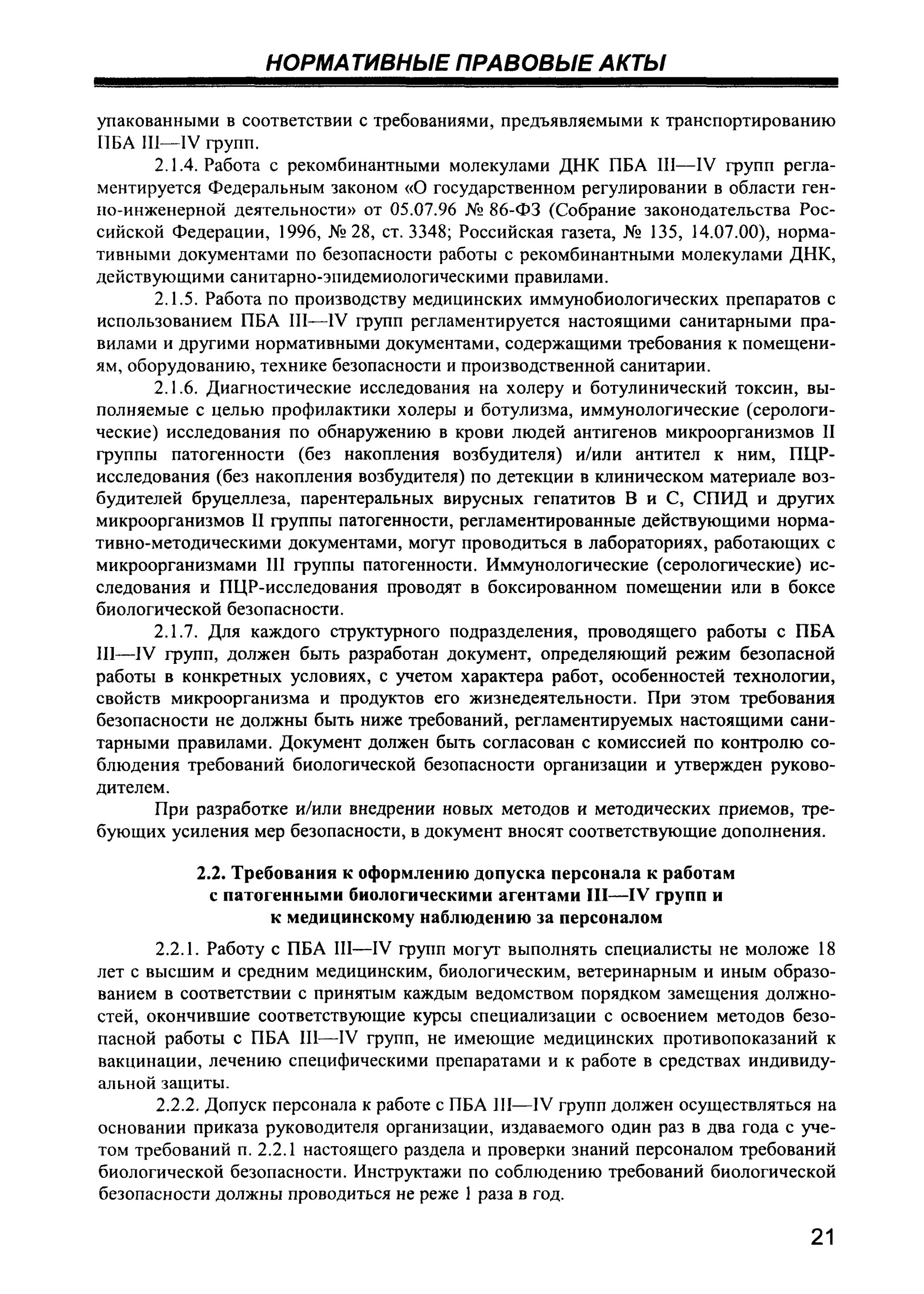 ПБА 3-4 группы патогенности что это. Допуск на работы с микроорганизмами 3-4 групп. Допуск к работе с ПБА 3-4 групп. Требования при работе с микроорганизмами 3 4 группы патогенности. Пба iii группы