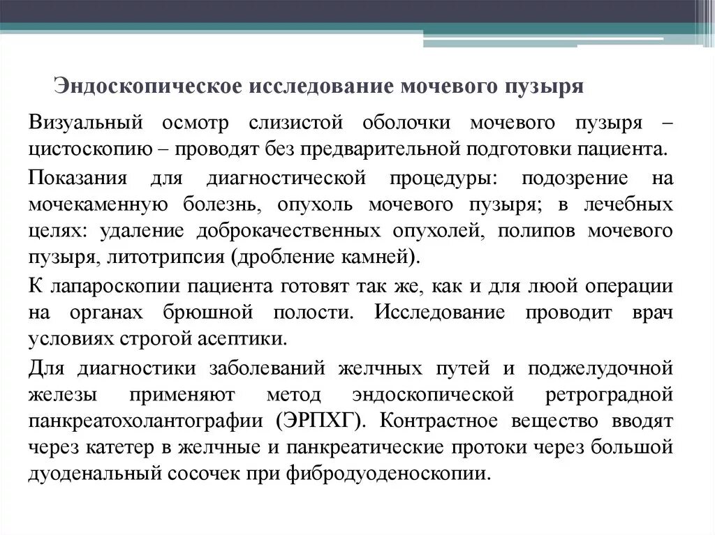 Осмотр мочевого пузыря латынь. Эндоскопическое обследование мочевого пузыря. Подготовка к эндоскопическому исследованию мочевого пузыря. Подготовка пациента к эндоскопическому исследованию мочевого пузыря. Цистоскопию -эндоскопическое исследование мочевого пузыря.