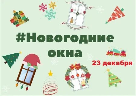 Акция новогодние окна