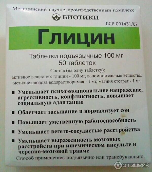 Сколько можно пить глицин взрослому. Глицин таблетки глицин. От чего таблетки глицин биотики. Глицин таблетки подъязычные. Глицин фото.