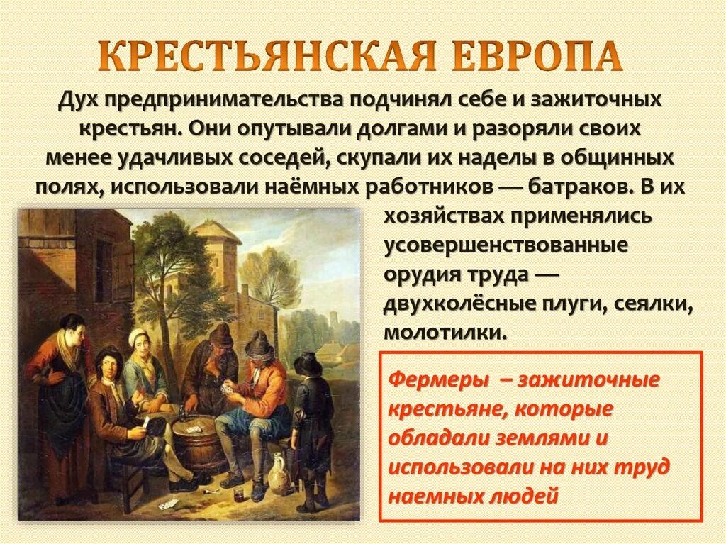 Почему историю европейского. Крестьянская Европа нового времени. Крестьянство общество раннего нового времени. Европейское общество в раннем новом времени. Крестьянство в раннее новое время.