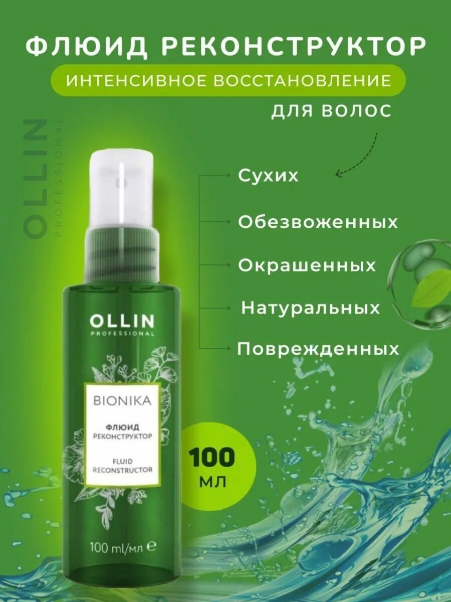 Флюид оллин для чего. Ollin professional флюид реконструктор. ollin professional bionika, флюид реконструктор.. ollin bionika флюид реконструктор 100мл/ fluid reconstructor. флюид реконструктор ollin professional bionika 100 мл.