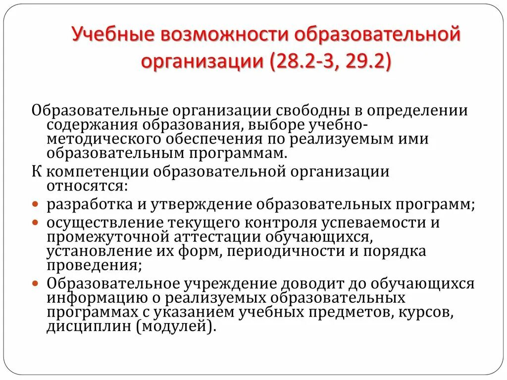 Учреждение образования обязано. Компетенции в правовом обучении. Основные права обучающихся и меры их социальной поддержки. Образовательная программа доу разрабатывается на основании. Образовательные программы до разрабатываются и утверждаются.