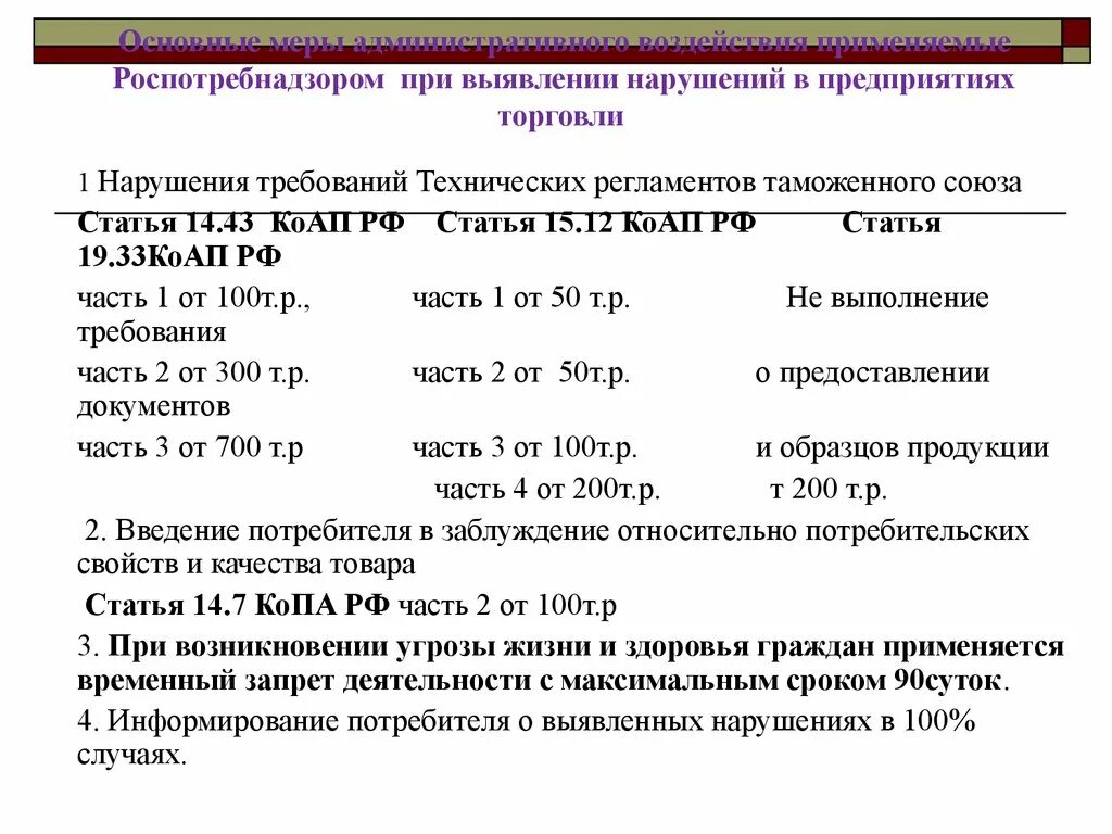 Нарушение технологических правил. Временный запрет деятельности срок. Основные требования к светильникам в предприятиях торговли. Ответственность за нарушение технических регламентов. Общие требования к предприятиям торговли.