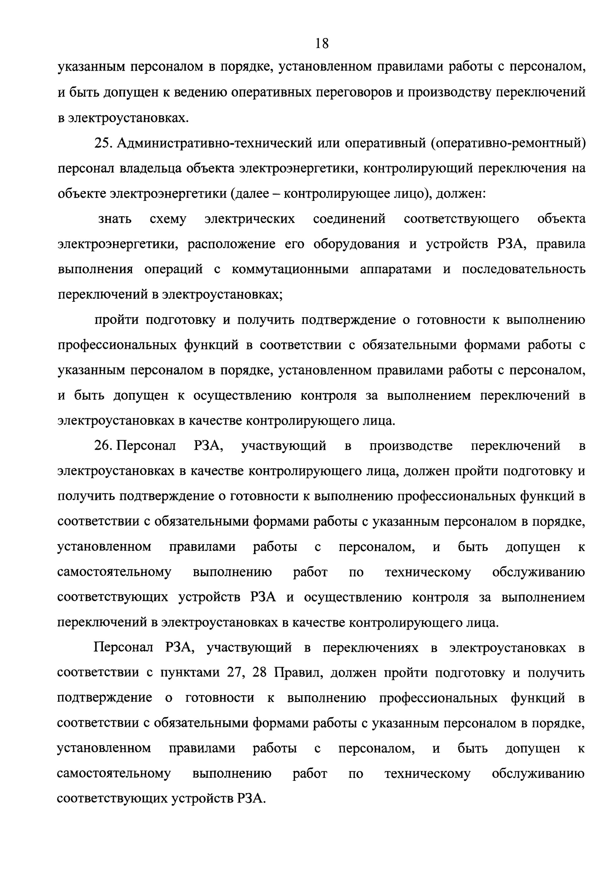 Порядок производства переключений в электроустановках. Порядок выполнения переключений в электроустановках. Порядок производства оперативных переключений в электроустановках. Проверочные операции при переключениях в электроустановках. Проведение переключений в электроустановках