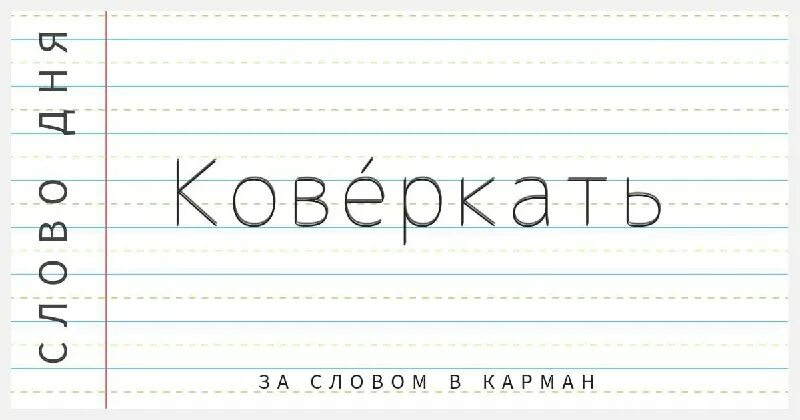 Коверкать слова. Коверкать имя. Коверкать. Что значит коверкать. Коверкать.