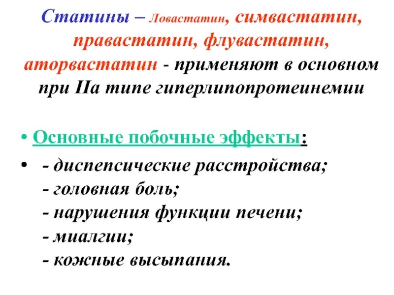 Аторвастатин побочные действия для мужчин. Аторвастатин нежелательные эффекты. Аторвастатин побочные эффекты. Аторвастатин фармакологические эффекты. Аторвастатин фарм эффекты.