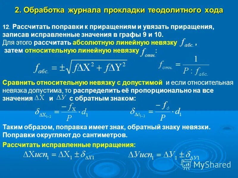 Абсолютно рассчитывать. Линейная невязка теодолитного хода. Вычислите абсолютную невязку. Относительная невязка теодолитного.