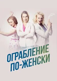 Не по женски