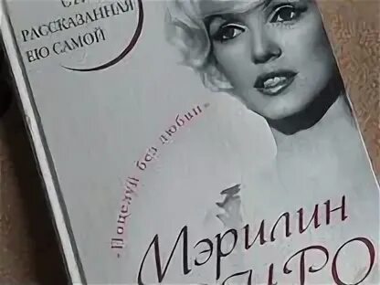 Мэрилин монро тайная жизнь самой известной женщины в мире. Книга мэрилин. Мэрилин монро с книжкой. Книга мэрилин. Книга мэрилин.