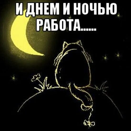 Оставаться на ночную смену