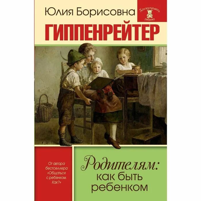 Книга родителям как быть ребенком. Гиппенрейтер ю.б. "родителям: как быть ребенком". Гиппенрейтер родителям как быть ребенком. Гиппенрейтер как быть ребенком.