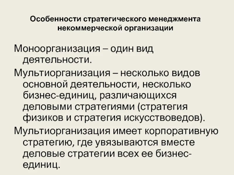 Главные особенности организации. Особенности стратегического менеджмента некоммерческой организации. Стратегический менеджмент специфика. Особенности некоммерческих организаций. Особенности менеджмента НКО.