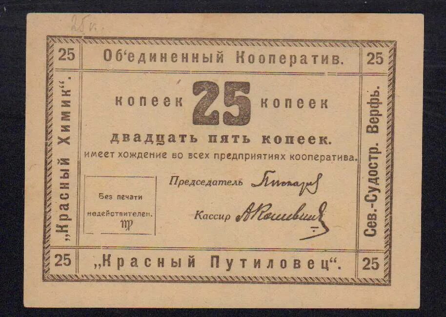 Первые 25 банков. 25 Копеек 1922. Петроград 1922. 25 Копеек красный Путиловец.