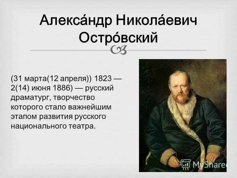 Годы жизни писателя островского. Годы жизни писателя островского. Годы жизни писателя островского. Личная жизнь писателя островского. Н островского.
