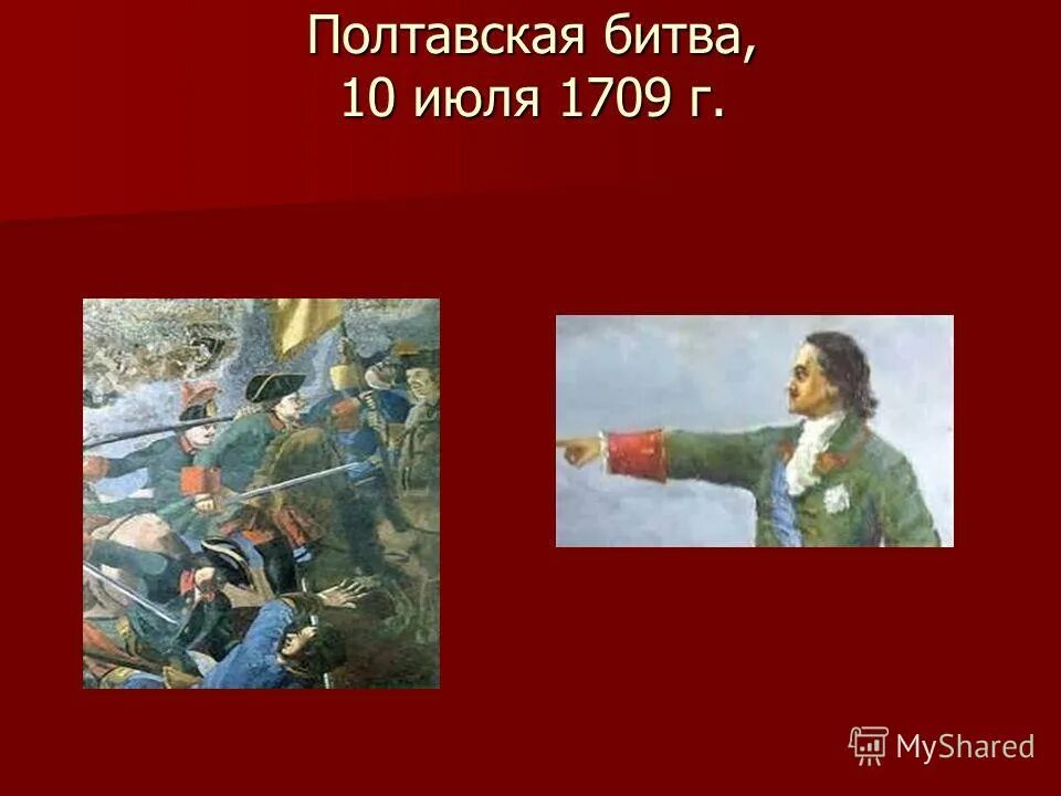 10 июля 1709