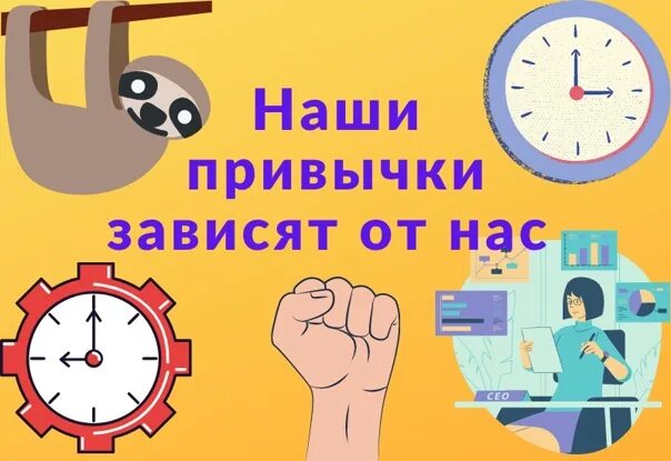 Привычки свыше нам даны. Наши привычки. Замена привычек.