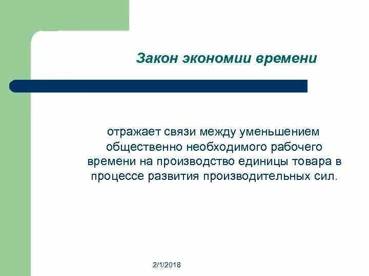 Закон экономии. Закон экономики времени. Закон экономии рабочего времени. Формы осуществления закона экономии времени. Экономический закон времени