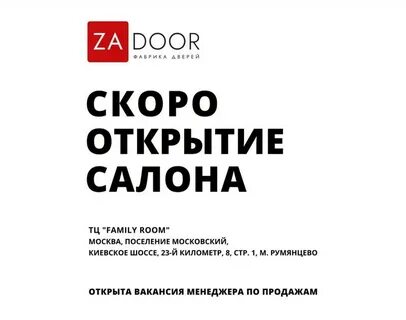 Скоро открытие салона