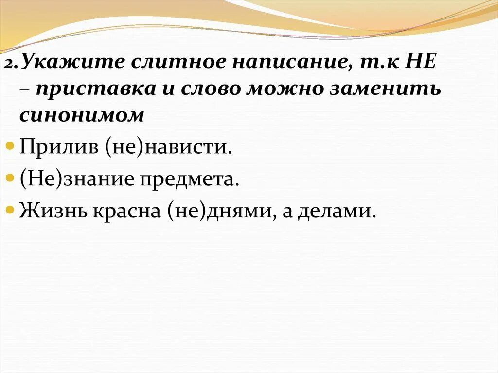 Прилив синоним. Незнания можно заменить синонимом. Враг синоним с приставкой не