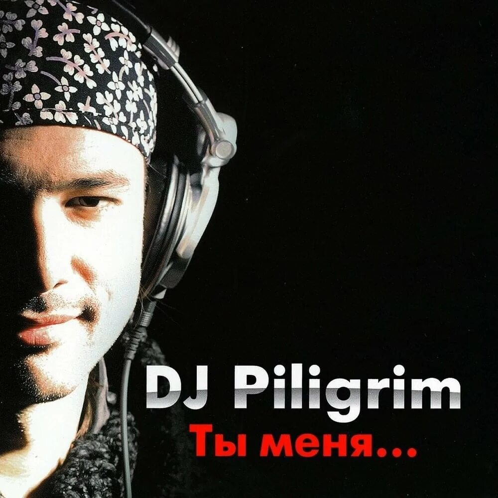 Забытые песни dj. Диджей Пилигрим 2023. Диджей Пилигрим ты меня забудь. Ты меня забудь ты меня прости DJ Piligrim. DJ Piligrim ты меня забудь обложка.