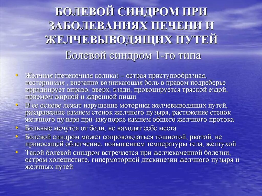 Болезненный синдром. Болевой синдром при заболевании печени и желчевыводящих путей. Болевой синдром при поражении печени. Механизм развития боли при заболеваниях печени. Болевой синдром при патологии печени и желчевыводящих путей.