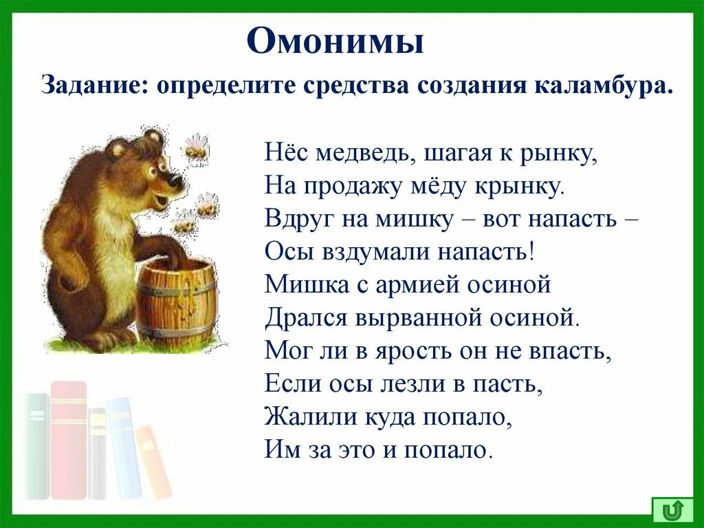 В отрывке из стихотворения козловского нес медведь. Омонимы задания. Омонимы карточки с заданиями. Омонимы задания 2 класс. Омонимы 2 класс карточки с заданиями.