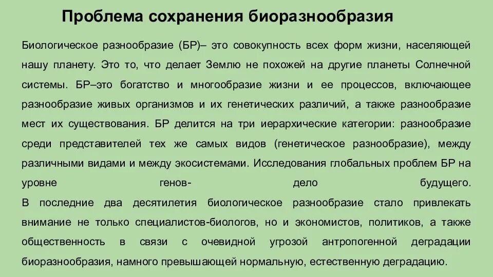 Сохранение биологического многообразия. Проблема сохранения биологического разнообразия. Проблема сохранения биоразнообразия. Проблема сохранения видового разнообразия. Проблемы сохранение биологического многообразия.