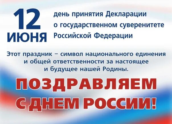 Дата подписания декларации. День принятия декларации. декларация день россии. декларация 12 июня. день принятия декларации о государственном суверенитете рф.