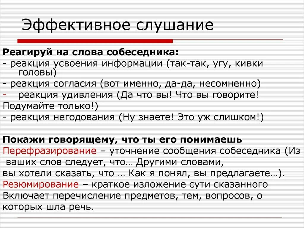 Эффективный простыми словами. Эффективное слушание. Основы эффективного слушания. Приемы эффективного слушания. Примеры эффективного слушания.