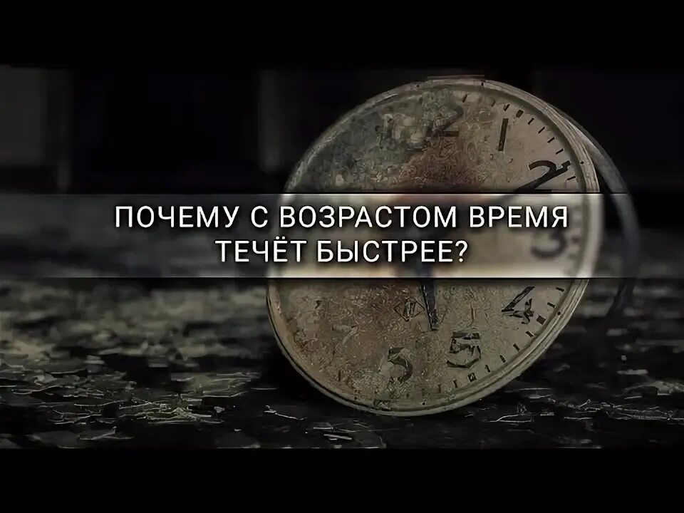 Почему время течет. Почему время течет