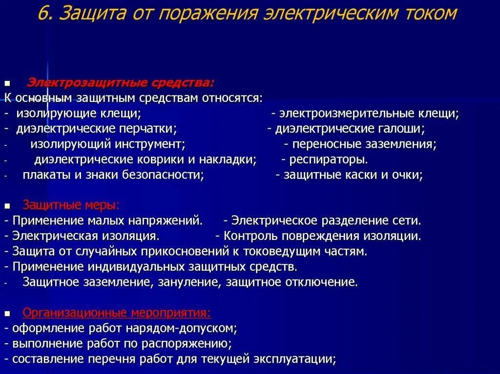 Защиты от поражения электротоком. Перечислите основные меры защиты от поражения электрическим током. Защитные мероприятия от поражения электрическим током. Виды защиты от опасности поражения электрическим током. Основные защитные меры от поражения электрическим током.