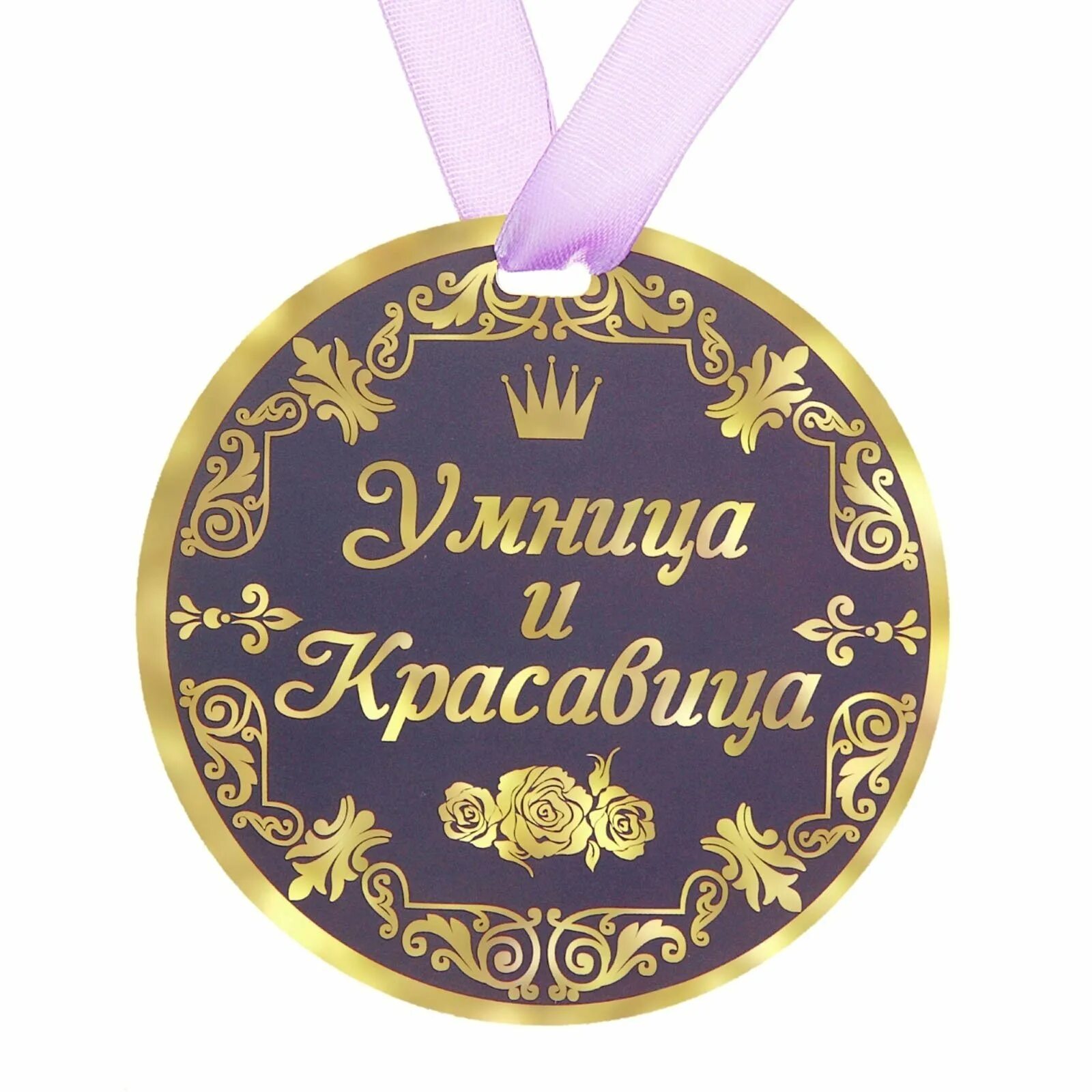 Горжусь тобой моя девочка