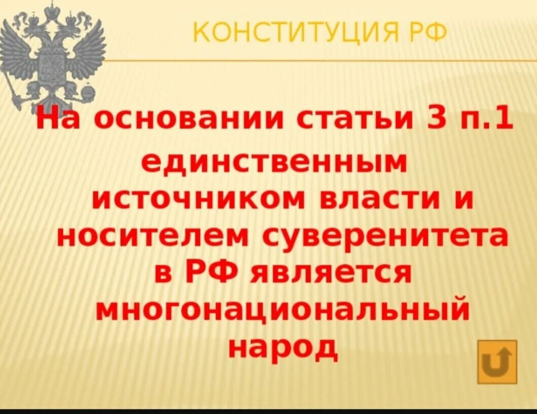 Народ источник власти Конституция. Народ является источником власти. Источник власти по Конституции. Народ источник власти Конституция РФ статья.