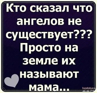Кто сказал что ангелов