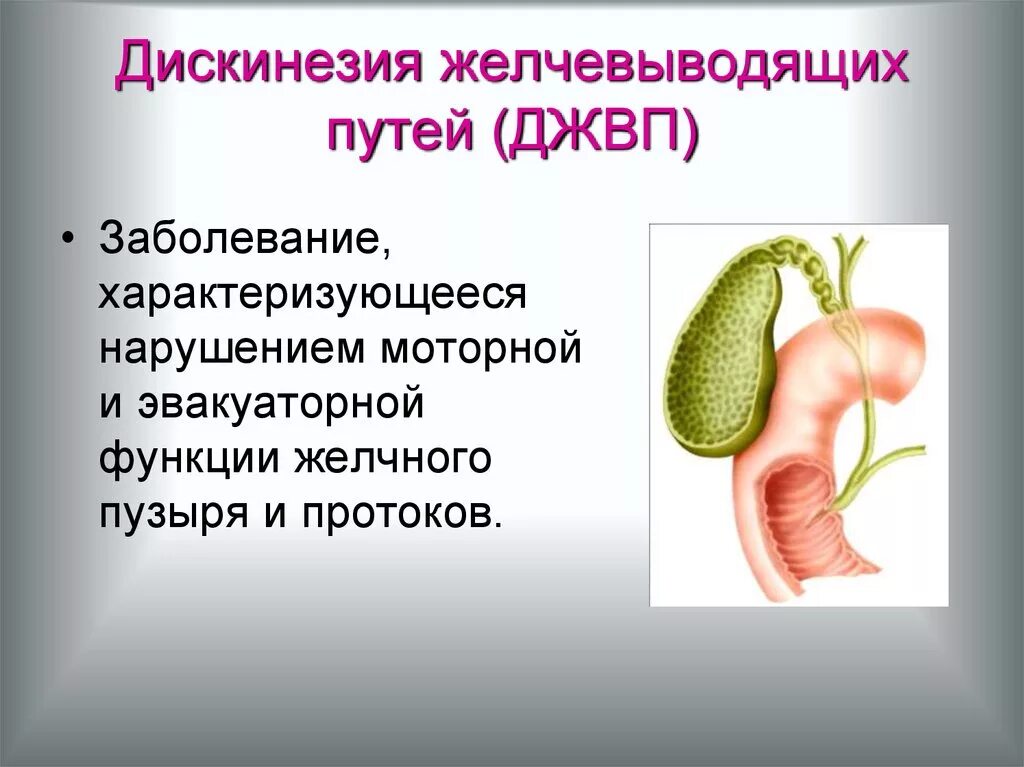 Эндоскопические признаки джвп. Болезни желчного пузыря патология. Заболевание дискинезия желчевыводящих путей. Дискинезия желчных путей.