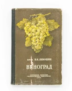 Виноград книга