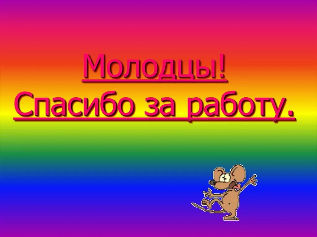 Молодцы комментарий. Молодцы спасибо. Молодцы ребята спасибо за работу. Спасибо за работу. Молодцы спасибо открытка.