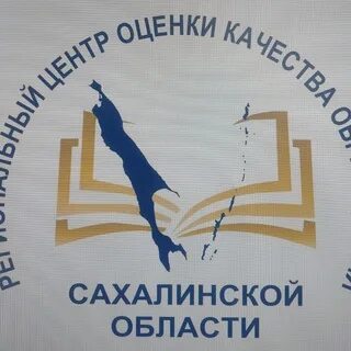 Департамент образования южно-сахалинск. Логотип минобразования сахалина. Оценка качества образования благодарность. Региональный центр оценки качества образования сахалинской. Региональный центр оценки качества образования сахалинской.