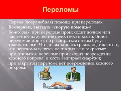 Обж 7 класс первая помощь при переломах