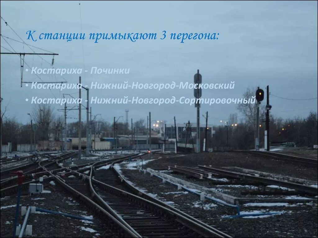Костариха ЖД станция. Станция перегон. Костариха Нижний Новгород. Станция сортировочная Нижний Новгород.