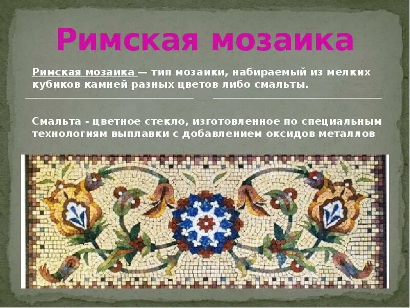 Декоративно прикладное искусство древний Рим мозайка. Древняя Римская мозаика из смальты. Искусство мозаики презентация. Мозайка римской империи. Мозаичный текст