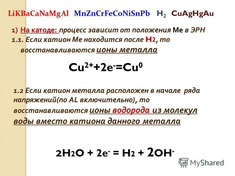 Процессы на катоде. Ионы металлов. Какие ионы не восстанавливаются на катоде. Способы получения металлов таблица.