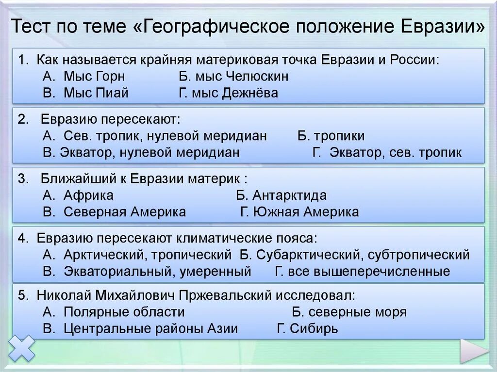 Тест по теме евразия 7. Географическое положение Евразии. Географическое положениеевазии. Тест по Евразии. Физико географическое положение Евразии.